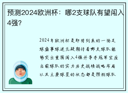 预测2024欧洲杯：哪2支球队有望闯入4强？