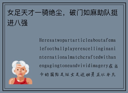 女足天才一骑绝尘，破门如麻助队挺进八强