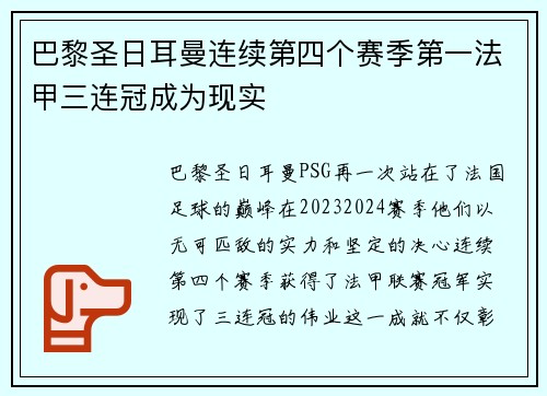 巴黎圣日耳曼连续第四个赛季第一法甲三连冠成为现实
