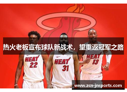 热火老板宣布球队新战术，望重返冠军之路