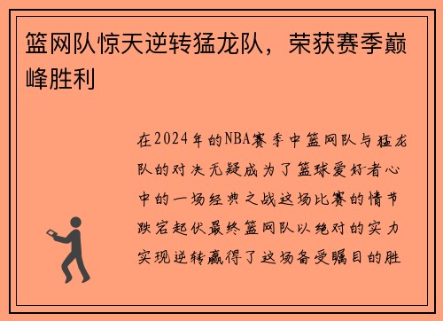 篮网队惊天逆转猛龙队，荣获赛季巅峰胜利