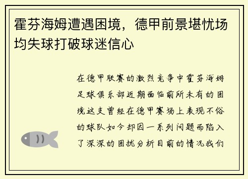 霍芬海姆遭遇困境，德甲前景堪忧场均失球打破球迷信心