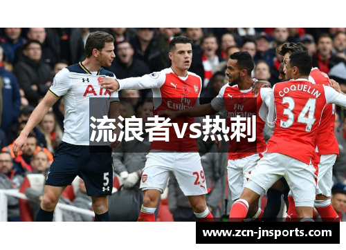 流浪者vs热刺